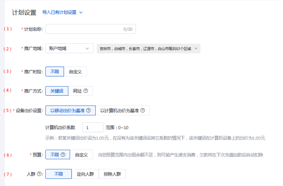 百度搜索推广：计划设置内容